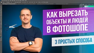 Как вырезать объект или человека в Фотошопе. Уроки Фотошоп для начинающих.