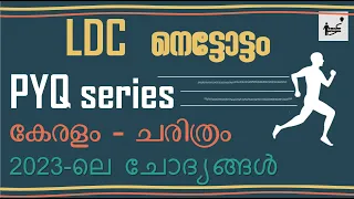 കേരളം ചരിത്രം| 2023-ൽ PSC ചോദിച്ച ചോദ്യങ്ങൾ|നെട്ടോട്ടം series| LDC PYQ | Kerala History|CompleteQ &A