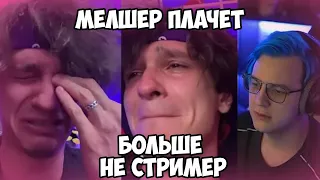 Мелшер Заплакал