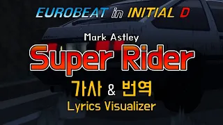 Mark Astley / Super Rider 가사&번역【Lyrics/Initial D/Eurobeat/이니셜D/유로비트】