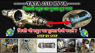 HOW REPAIR TATA HYVA BROKEN REAR AXLE TUBE GULLA | टाटा 2518 का पिछली ट्यूब का गुल्ला कैसे लगाएं|