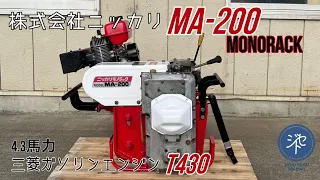 株式会社ニッカリ MA-200 MONORACK モノラック ガソリンエンジン三菱T430 4.3Ps JIYUU SEKAI TRADING