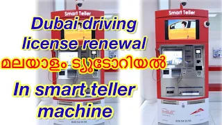 How to renew Dubai Driving license | Malayalam tutorial | smart teller kiosk |rta Dubai