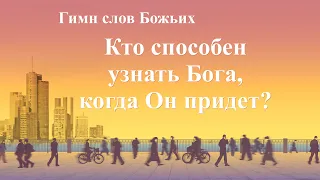 Христианские Песни «Кто способен узнать Бога, когда Он придет?»