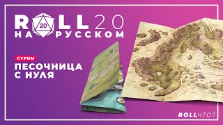 ROLL20 НА РУССКОМ • ПЕСОЧНИЦА С НУЛЯ