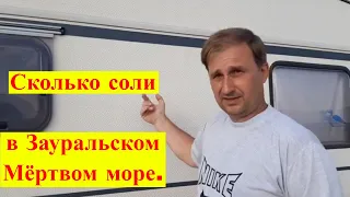 Сколько соли в Зауральском Мёртвом море. В Сибирь с караваном ч-69.