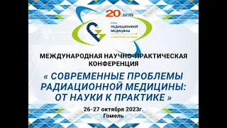 Конференция «Современные проблемы радиационной медицины: от науки к практике»  Пленарное заседание