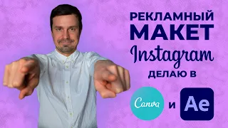 Рекламный макеты в Canva и Adobe After Effects. Делаем цепляющие креативы в инстаграм и таргет