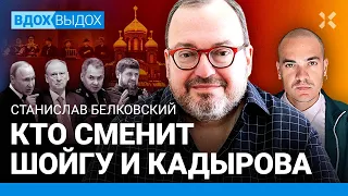 БЕЛКОВСКИЙ: Шойгу простят. Путин-2036. Список преемников. Кто сменит Кадырова. Битва кланов Кремля