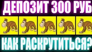 Как раскрутиться новичку с балансом 300 рублей в казино вулкан?Новичок обыгрывает Crazy Monkey