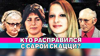 Самое ЖУТКОЕ дело 2010 года. Убийство Сары Скацци.