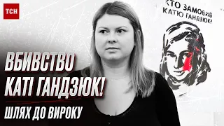 ❗❗ Шлях до вироку у справі Каті Гандзюк! Чому історія набула такого резонансу?