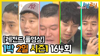 [1박2일 시즌 1] - Full 영상 (164회) /2Days & 1Night1 full VOD 164