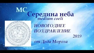 Поздравление  Деда Мороза с Новым, 2019-м  годом!