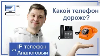 КАКОЙ ТЕЛЕФОН ДОРОЖЕ? АНАЛОГОВЫЙ ИЛИ IP