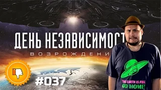 [Плохбастер Шоу] День Независимости: Возрождение (Спойлерный Экспериментальный Выпуск)