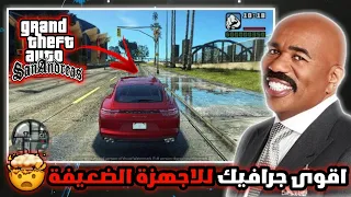 افضل وأجمل مود جرافيك للعبة جي تي اي سان اندرياس للأجهزة الضعيفة😱 gta sanandreas low graphic mod pc