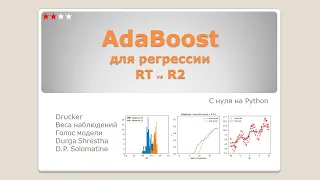 Напишем алгоритм AdaBoost для регрессии с нуля на Python.