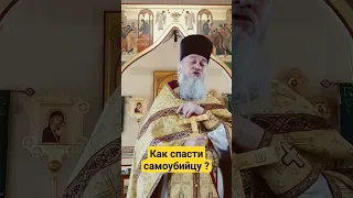 КАК СПАСТИ САМОУБИЙЦУ ?