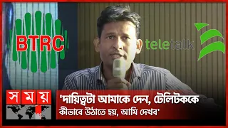 'মানুষ ভিক্ষা করে ২০ টাকা ভরে, সেই টাকা চলে যাবে কেন?' | BTRC | Internet | Teletalk | Somoy TV