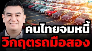 วิกฤต "รถมือสอง" ไวรัส EV มาเร็วกว่าที่คิด ? หนี้ท่วม เต้นรถปิดกิจการ ปลดพนักงาน ?