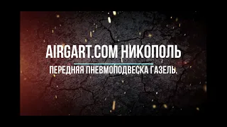 Передняя пневмоподвеска Газель