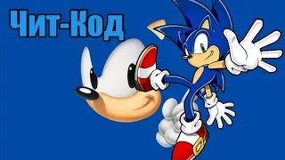 Чит-Код Sonic The Hedgehog 2