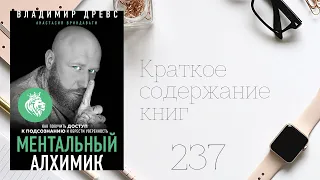 Владимир Древс - Ментальный алхимик. Как получить доступ к подсознанию и обрести уверенность