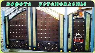 Ворота готовы и установлены , зять просто в шоке. ( 2 серия )