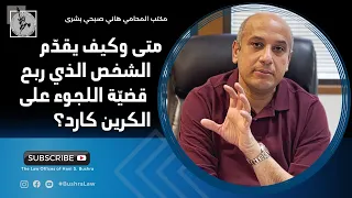 التقديم على الكرين كارد - للّاجئين في أمريكا  المحامي هاني بشرى