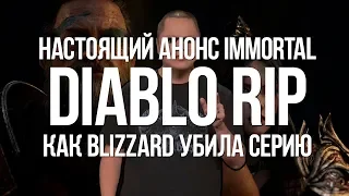 Как Blizzard похоронила Diablo — настоящий анонс Diablo Immortal