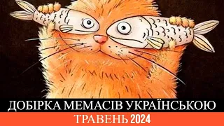 Добірка українських мемасів | Травень 2024 | Жарти | Меми | Приколи | UA