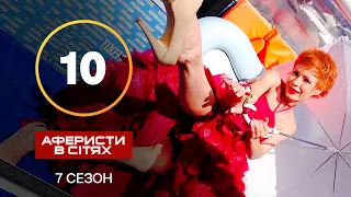 Аферисти в сітях – Випуск 10 – Сезон 7 – 12.11.2022