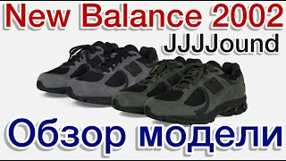 New Balance 2002 x JJJJound, обзор трех совместных выпусков с JJJJound. Какая версия лучше?