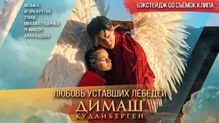 Димаш Кудайберген — «Любовь уставших лебедей» |Dimash Kudaibergen| — Love Of Tired Swans (Backstage)