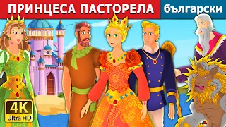 ПРИНЦЕСА ПАСТОРЕЛА | Princess Pastorella Story | Български приказки