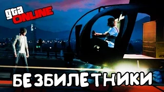 GTA Online - Часть 117 "Безбилетники"