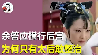 余答应如此跋扈，皇后置之不理，太后却只褫夺“妙音娘子”封号【幺弟后宫史】