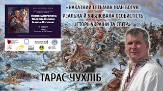 Тарас Чухліб. До 370-ї річниці оборони Вінниці Іваном Богуном.