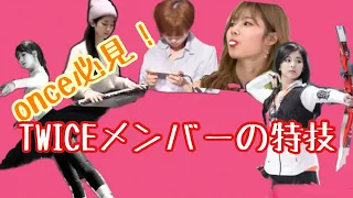 once必見！TWICEメンバーの特技集【TWICE/日本語字幕】