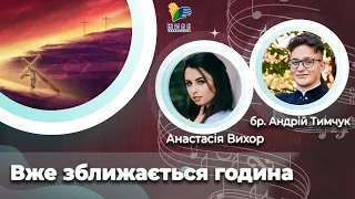 Вже зближається година 🎼 церковна пісня [6] | Великий піст