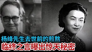 杨绛先生去世前 无子无女备受煎熬 决定说出63年结婚生活中 钱钟书和自己一生最大的背叛