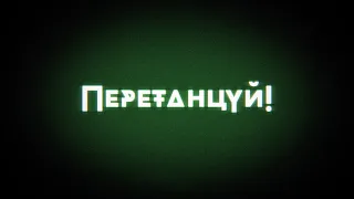 Перетанцуй! ВГИК, анимация, дипломная работа