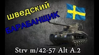 ОБЗОР ТАНКА strv m42/57 alt2 шведский барабанщик