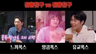 이창호 vs 이은지 vs 김해준 | 여러분의 최강 폭스를 골라주세요🦊