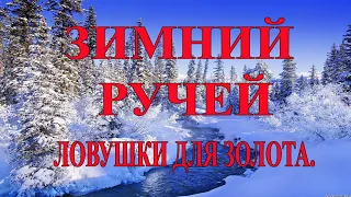 Зимний ручей, ловушки для золота