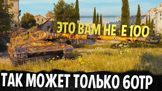 ЕСЛИ У ТЕБЯ САМЫЙ ДЛИННЫЙ СТВОЛ - ТЫ СПОСОБЕН НА ТАКОЕ В МИРЕ ТАНКОВ! 60TP Lewandowskiego ЛУЧШИЙ БОЙ