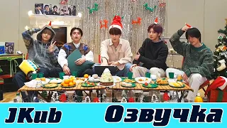 [ОЗВУЧКА JKub] Трансляция V LIVE TXT⭐🌲HOLIDAY PARTY🌲⭐ 2021.12.24 НА РУССКОМ (1 часть)