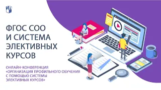 ФГОС СОО и система элективных курсов