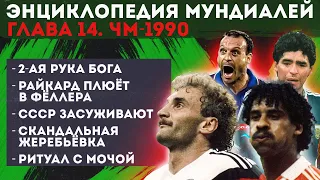 Плевки Райкарда в Фёллера, 2-ая "РУКА БОГА" и ритуал с мочой: Каким был САМЫЙ БЕЗГОЛЕВОЙ ЧМ -1990?